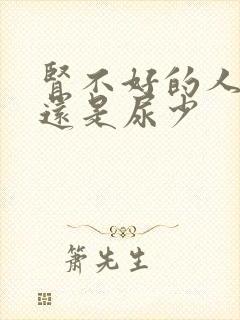 肾不好的人尿多还是尿少