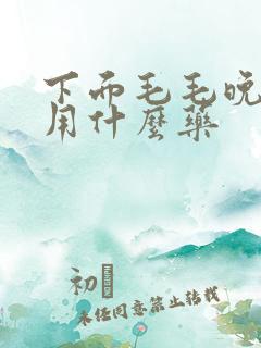 下面毛毛晚上痒用什么药