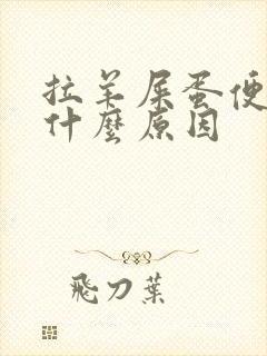 拉羊屎蛋便秘是什么原因