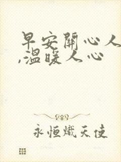 早安关心人的话,温暖人心