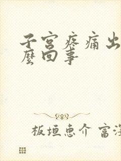 子宫疼痛出血怎么回事