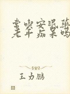 常吃安眠药会得老年痴呆吗