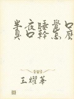 半夜睡觉口苦口臭口干怎么回事