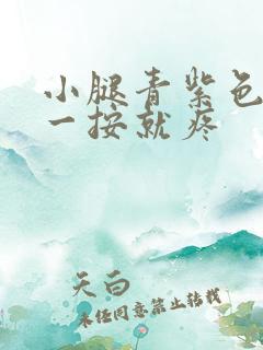 小腿青紫色斑块一按就疼