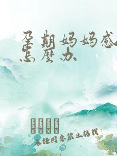 孕期妈妈感冒了怎么办