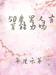 50岁男人有生育能力吗