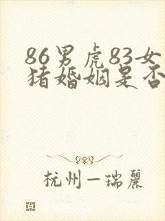 86男虎83女猪婚姻是否相配