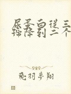 尿蛋白从三个加号降到二个加号