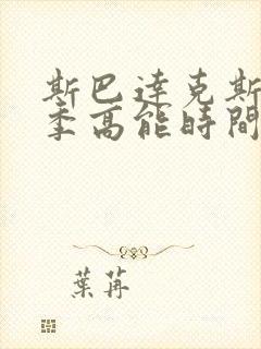 斯巴达克斯第一季高能时间点