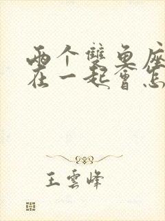 两个双鱼座的人在一起会怎么样