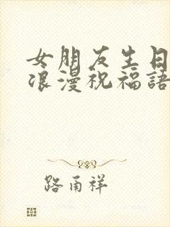 女朋友生日快乐浪漫祝福语