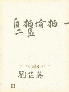 自拍偷拍 一区 二区