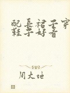 配长裙子穿什么鞋子好看