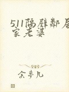 511隔壁邻居家老婆