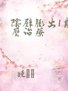 阴壁膨出1期怎么治疗