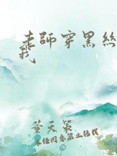 老师穿黑丝勾引我