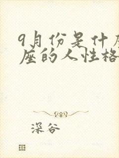 9月份是什么星座的人性格特点