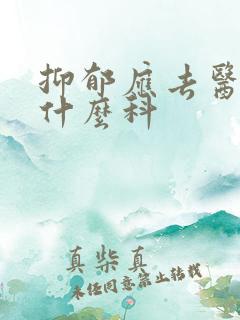 抑郁应去医院看什么科