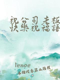 祝公司老板生日快乐祝福语简短的