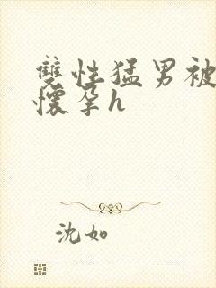 双性猛男被脔到怀孕h