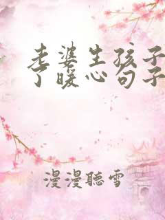 老婆生孩子辛苦了暖心句子