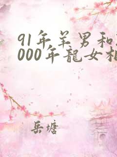 91年羊男和2000年龙女相配吗