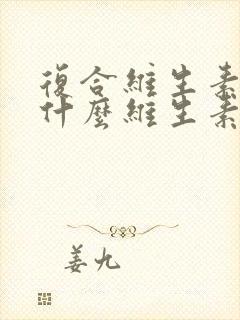 复合维生素都含什么维生素