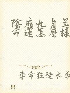 阴历九月羊女的命运怎么样