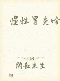 慢性胃炎啥症状