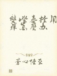 双唑泰栓用后奇痒怎么办