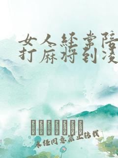 女人经常陪男人打麻将到凌晨