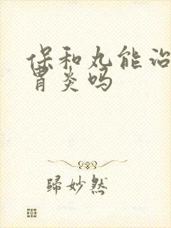 保和丸能治慢性胃炎吗