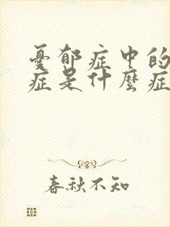 忧郁症中的焦虑症是什么症状表现