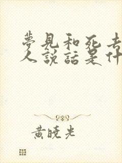 梦见和死去的亲人说话是什么意思