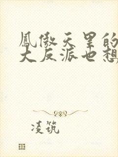 凤傲天里的黄毛大反派也想要幸福小说