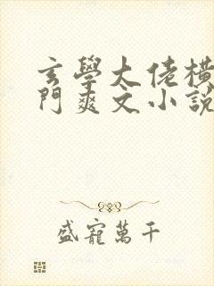 玄学大佬横扫豪门爽文小说免费阅读