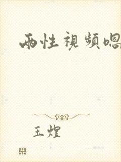 两性视频嗯啊哦