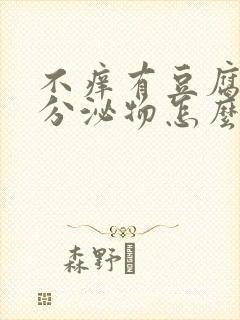 不痒有豆腐渣状分泌物怎么回事