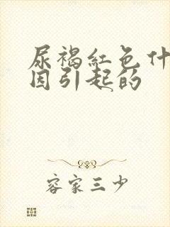 尿褐红色什么原因引起的