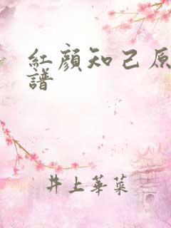 红颜知己原唱简谱