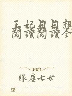 王妃日日想和离阅读阅读全文