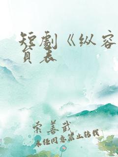 短剧《纵容》演员表