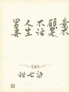 男人不愿意过夫妻生活是不是不爱了