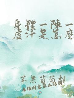 身体一阵一阵出虚汗是怎么回事