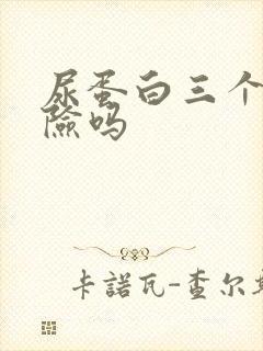 尿蛋白三个加危险吗