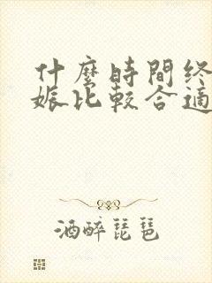 什么时间终止妊娠比较合适