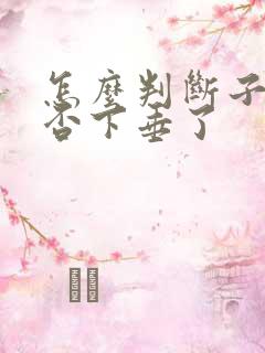 怎么判断子宫是否下垂了