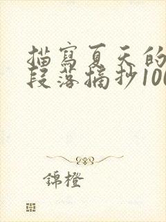 描写夏天的优美段落摘抄100字