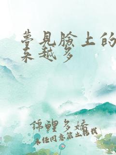 梦见脸上的斑越来越多