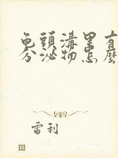 龟头沟里有白色分泌物怎么回事